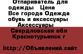 Отпариватель для одежды › Цена ­ 800 - Все города Одежда, обувь и аксессуары » Аксессуары   . Свердловская обл.,Краснотурьинск г.